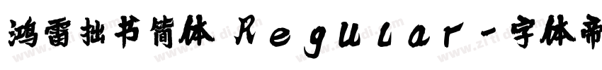 鸿雷拙书简体 Regular字体转换